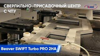 Обработка малогабаритных деталей размером 30x70 и 30x100 на Beaver SWIFT Turbo PRO 1200 2HA