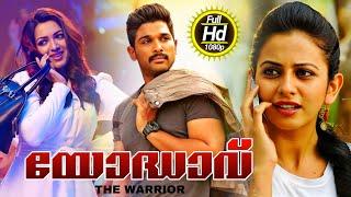 Yodhavu  Sarrainodu  Malayalam Dubbed Full Movie  Allu Arjun  Aadhi  Catherine  Rakul Preet