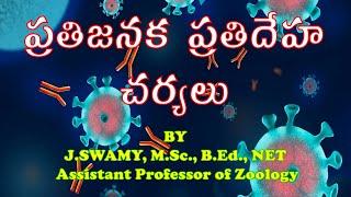 ANTIGEN ANTIBODY REACTIONS ప్రతిజనక ప్రతిదేహ చర్యలు