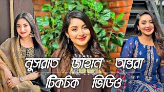 নুসরাত জাহান অন্তরা টিকটক ভিডিও nusrat jahan ontora tiktok