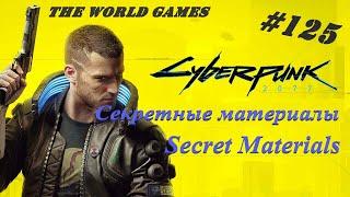 #125 Cyberpunk 2077 100%  Секретные материалы  Secret Materials