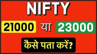 NIFTY कहाँ जाएगा 21000 या 23000 I कैसे पता करें ? I nifty prediction I nifty view for next week