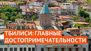 Тбилиси главные достопримечательности центра за 27 минут