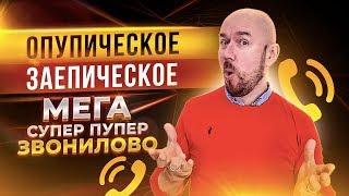 #ФилипповONLINE 69  ЗВОНИЛОВО ЗВОНИЛОВО ЗВОНИЛОВО  Сергей Филиппов