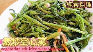 素炒空心菜Vegetarian stir-fried water spinach#全素料理#全素#素#空心菜