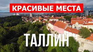 Путешествие в город Таллин Эстония  Отдых туризм виды места туры  Видео 4к дрон  Таллин