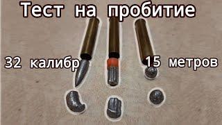 ИЖ-18 Е. Пули 32 калибра болт шар и остроносая. Тест на пробитие