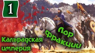 Mount & Blade II. Кальрадская империя. Фракции и лор #1