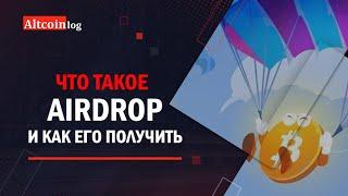 Что такое Airdrop? Лучшие сервисы для раздачи