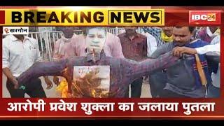 Sidhi पेशाबकांड के विरोध में पार्टियों का प्रदर्शन  आरोपी Pravesh Shukla का जलाया पुतला