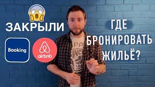 Закрыли Booking и Airbnb Где бронировать жильё? Жилье для путешествия.