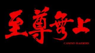 CASINO RAIDERS Original Trailer with English Subtitles