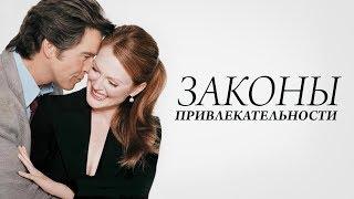 Законы привлекательности - 2004   анонс трейлер-тизер на русском Laws of Attraction