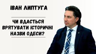 ЮНЕСКО проти перейменувань чи вдасться врятувати історичні назви Одеси?