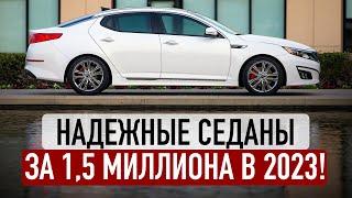 ЛУЧШИЕ СЕДАНЫ ДО 15 МИЛЛИОНОВ В 2023 8 надежных авто