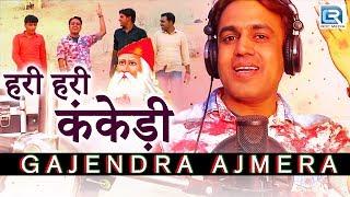 Jambheshwar Bhajan 2017  हरी हरी कंकेड़ी - GAJENDRA AJMERA New Song  HD VIDEO  Rajasthani DJ Song