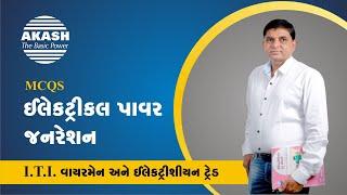 Electrical Power Generation  Gujarati MCQ  ITI