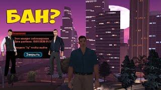 Я ЧИТЕР? МЕНЯ ХОТЯТ ЗАБАНИТЬ АДМИНЫ В GTA SAMP