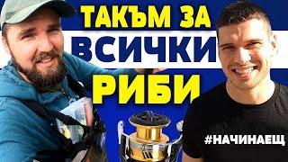 Избираме УНИВЕРСАЛЕН такъм с НАЧИНАЕЩ ФЕН за риболов на щука кефал костур и пъстърва