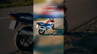 Honda Cbr600f3 Пушка-гонка скучаю