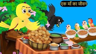 कार्टून  Birds 14072024  Moral Story  Birds CartoonChidiya wala Cartoon  Cartoon Hindi Kahani