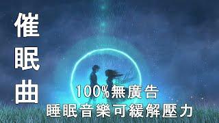 【100%無廣告 睡眠音樂】 深度睡眠-輕鬆的睡眠音樂可緩解壓力•快速入睡，催眠音乐，冥想和學習