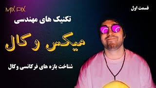 قسمت اول آموزش میکس وکال خیلی حرفه ای