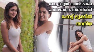 ബിക്കിനിയില്‍ അതീവ  ഗ്ലാമറസായി നടി സാനിയ ഇയ്യപ്പൻ  Actress Saniya Iyappan Latest Bikini Photoshoot