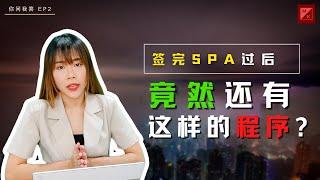 签完SPA过后，竟然还有这样的程序？  房产知识  问问Megan EP2