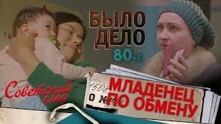 Было дело. 80-е. Советский след Младенец по обмену