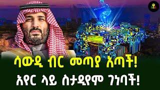 ሳውዲ ብር መጣያ አጣችአየር ላይ ስታዲየም ገነባች