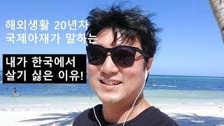 내가 한국에서 살기 힘든 이유 20년간의 해외생활 한국에 가고 싶을 만 한데? 40대 중년 유튜버 해외이야기