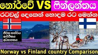 නෝර්වේ සහ ෆින්ලන්තය අතරින් හොදම රට කුමක් කියලද ගිතනේ  Norway vs Finland country Comparison