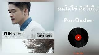 Pun Basher - คนไม่ใช่ คือไม่ใช่