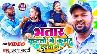 #Video  भतार कूटतो गे कमर टूटतो गे  #Uday Bedardi  New Jhumta HD VideoSong  Viral #Maghi Song