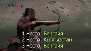 Всемирные игры кочевников Стрельба из лука и соревнования борзых собак