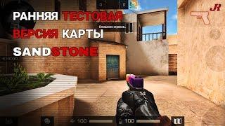 Ранняя тестовая версия карты Sandstone  Standoff 2