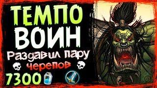 ТЕМПО ВОИН - НОВАЯ ТОП или ФАН Колода в ВТ? - 2019Hearthstone