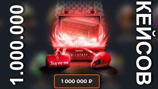 ОТКРЫЛ 1.000.000 SUPREME КЕЙСОВ ВЫВЕЛ 50.000 С WILDDROP