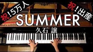 Summer久石譲【楽譜あり】Joe Hisaishiピアノで弾いてみたPianoCANACANA