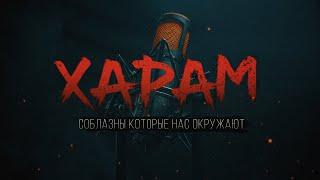 ХАРАМ соблазны которые нас окружают