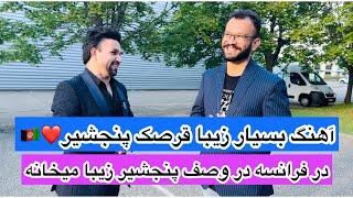 قرصک پنجشیر و اشتراک نصرت پارسا در محفل پنجشیری های دوست داشتنی افغانستانی️ مهدی فرخ-قرصک