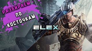 Своевременный обзор ELEX Элекс - Melancholy_TV