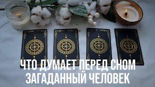 ЧТО ОН ДУМАЕТ О ВАС ПЕРЕД СНОМ #раскладонлайн #тароонлайн