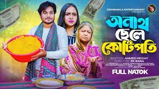 Onath Chele Kotipoti   অনাথ ছেলে কোটিপতি  Shoikot Ahmed  New Bangla Natok 2024 