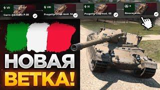 ️ПРОКАЧИВАЮ НОВУЮ ВЕТКУ ИТАЛЬЯНСКИХ ТЯЖЕЙ В WOT BLITZ