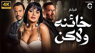 حصريا فيلم خائنة ولكن بطولة رانيا يوسف - ماجد المصري