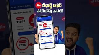 Jio 1 year రీఛార్జ్ ఇంత చీప్ గా ఎలా ఇస్తుంది భయ్యా  #trending #jiorecharge #jio