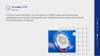 «Патентная система что меняется с 2022 года для крымских предпринимателей.