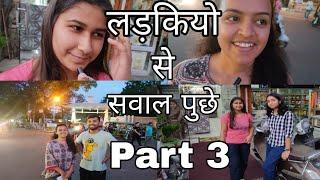 लड़कियो से सवाल पूछे part 3  asking question to girls part 3 #entertainment